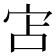 筆畫8畫的字|8画的字